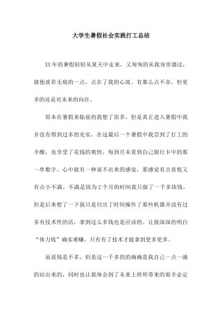 大学生暑假社会实践打工总结