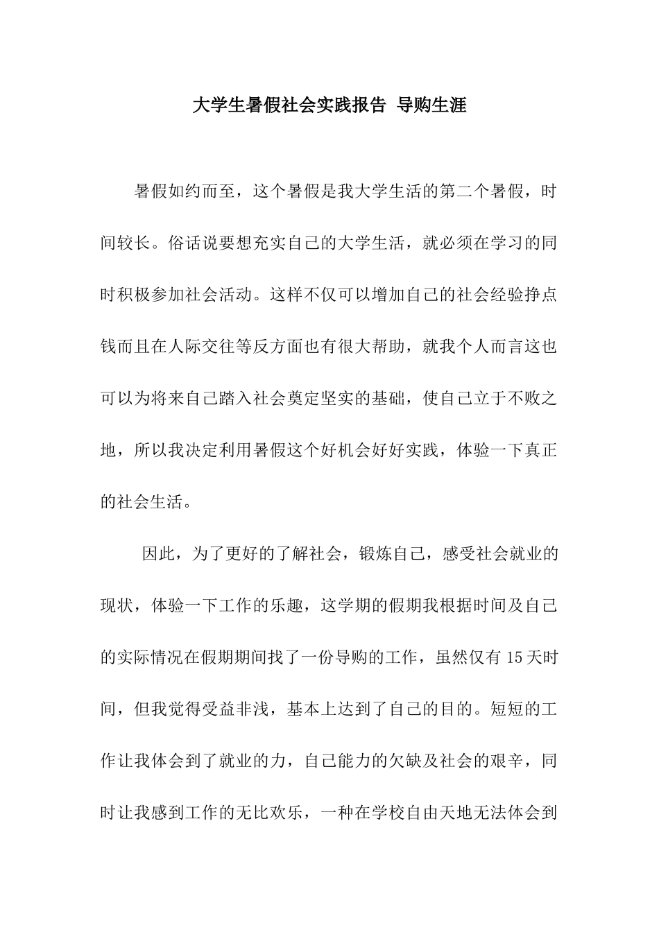 大学生暑假社会实践报告-导购生涯_第1页