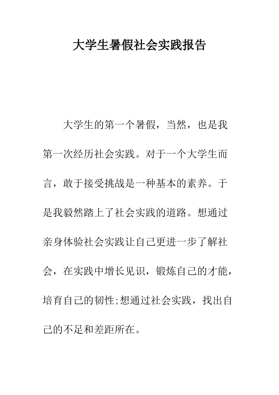 大学生暑假社会实践报告--精编范文_第1页