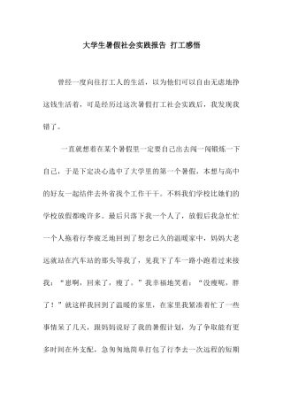大学生暑假社会实践报告-打工感悟