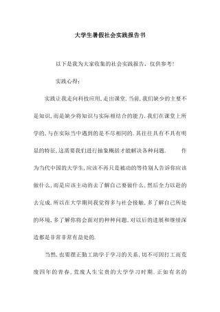大学生暑假社会实践报告书