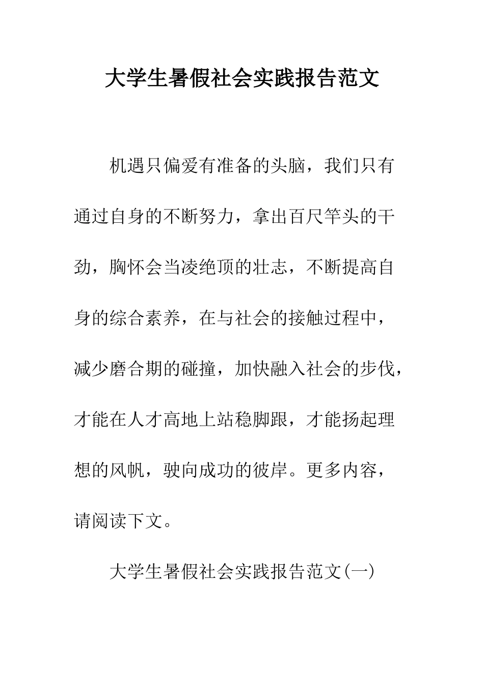 大学生暑假社会实践报告范文--精编范文_第1页