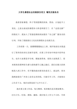 大学生暑假社会实践报告范文-餐饮店服务员