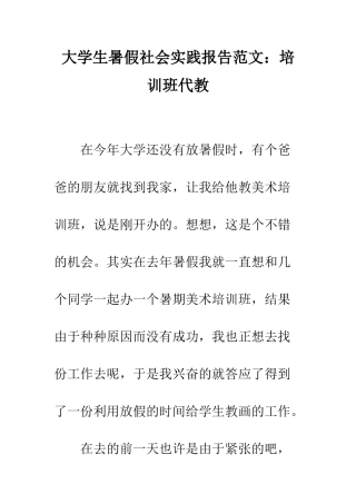大学生暑假社会实践报告范文培训班代教--精编范文