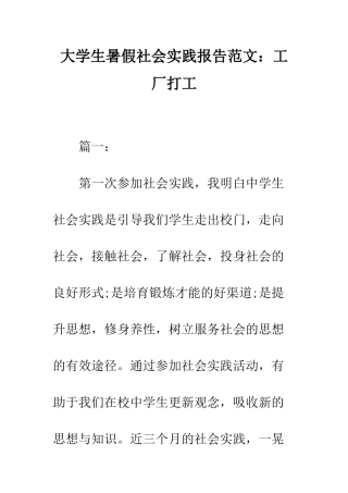 大学生暑假社会实践报告范文工厂打工--精编范文