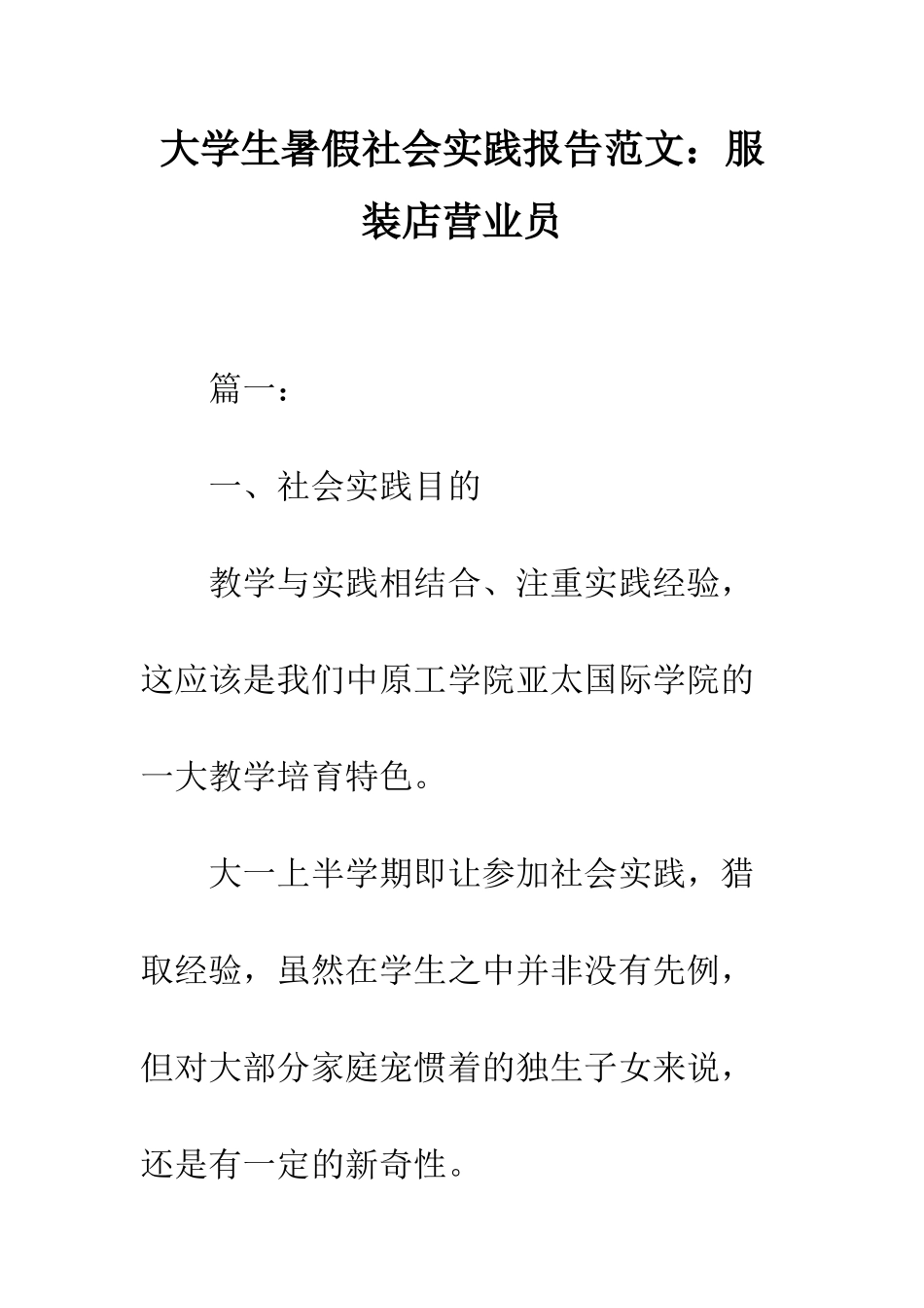 大学生暑假社会实践报告范文服装店营业员--精编范文_第1页