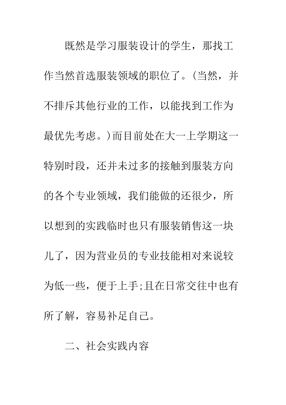 大学生暑假社会实践报告范文服装店营业员--精编范文_第2页