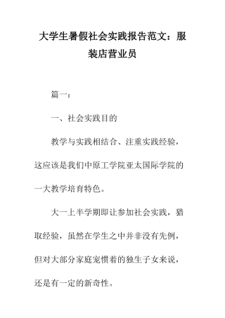 大学生暑假社会实践报告范文服装店营业员--精编范文
