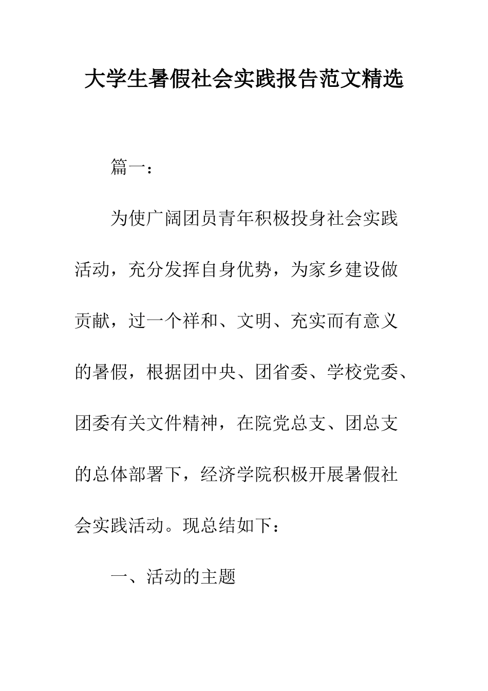 大学生暑假社会实践报告范文精选--精编范文_第1页