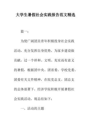 大学生暑假社会实践报告范文精选--精编范文