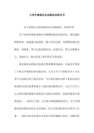 大学生暑假社会实践活动报告书