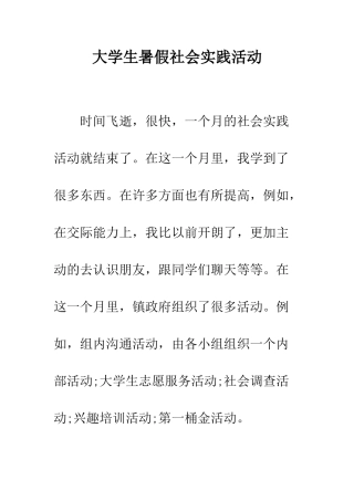 大学生暑假社会实践活动--精编范文
