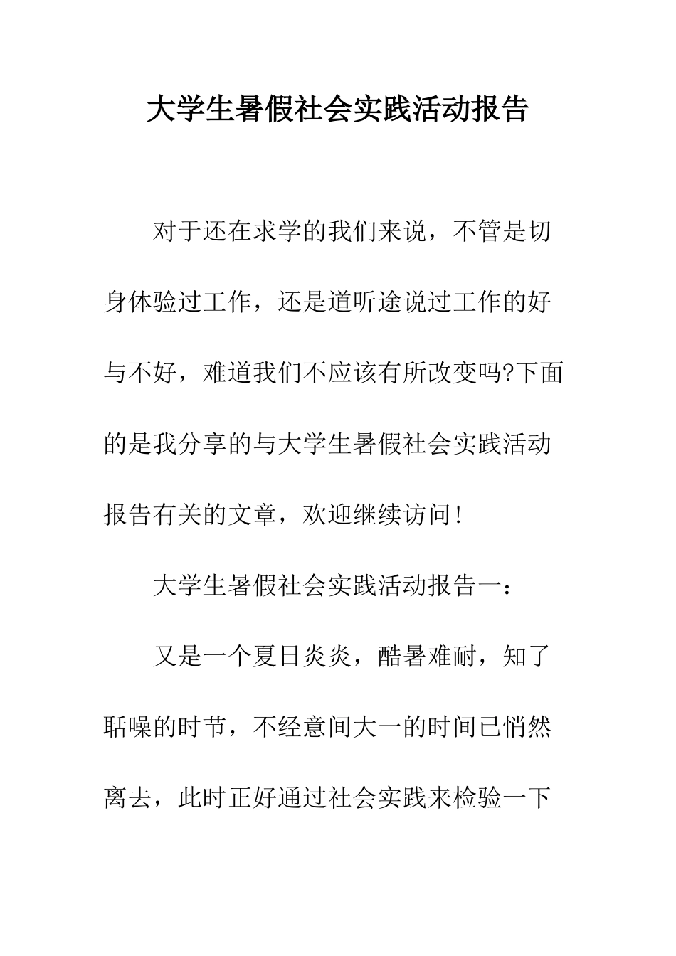 大学生暑假社会实践活动报告--精编范文_第1页