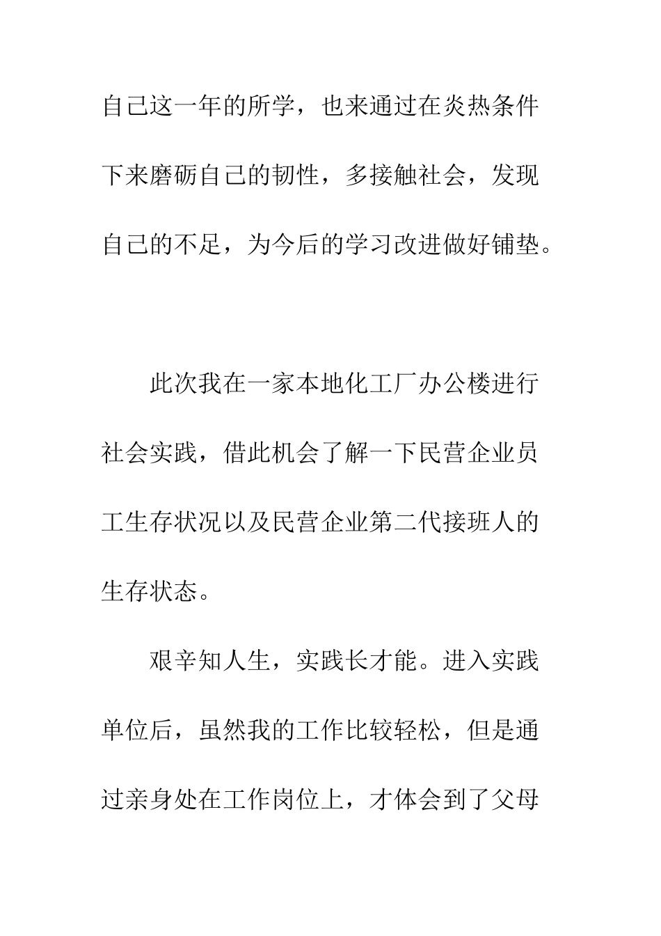 大学生暑假社会实践活动报告--精编范文_第2页