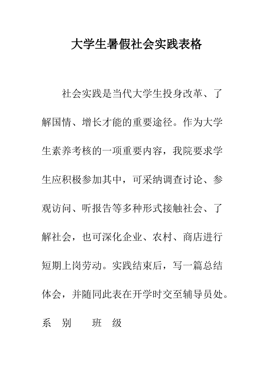 大学生暑假社会实践表格--精编范文_第1页