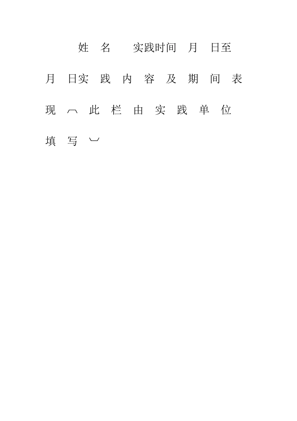 大学生暑假社会实践表格--精编范文_第2页