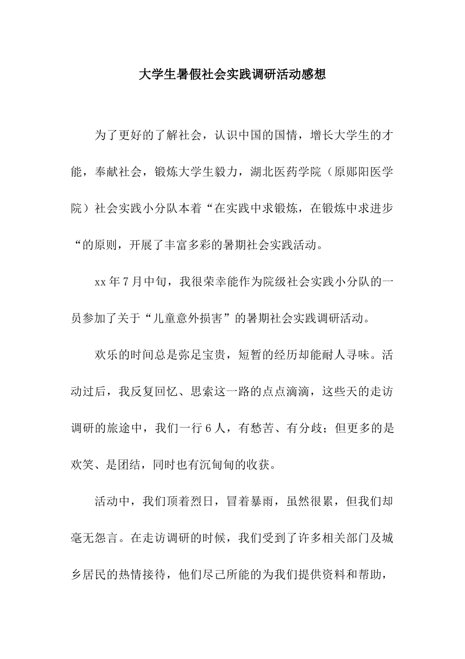 大学生暑假社会实践调研活动感想_第1页
