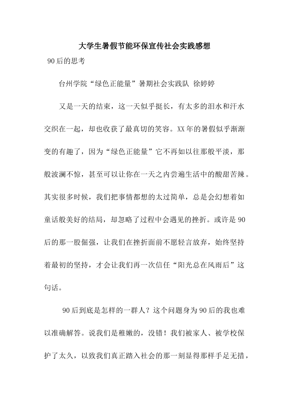 大学生暑假节能环保宣传社会实践感想_第1页