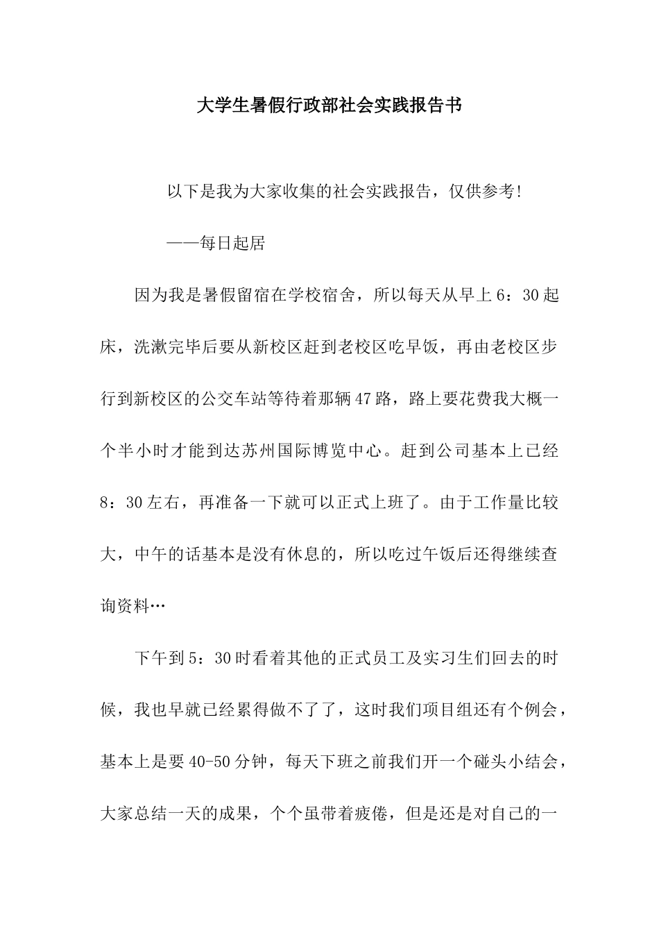 大学生暑假行政部社会实践报告书_第1页