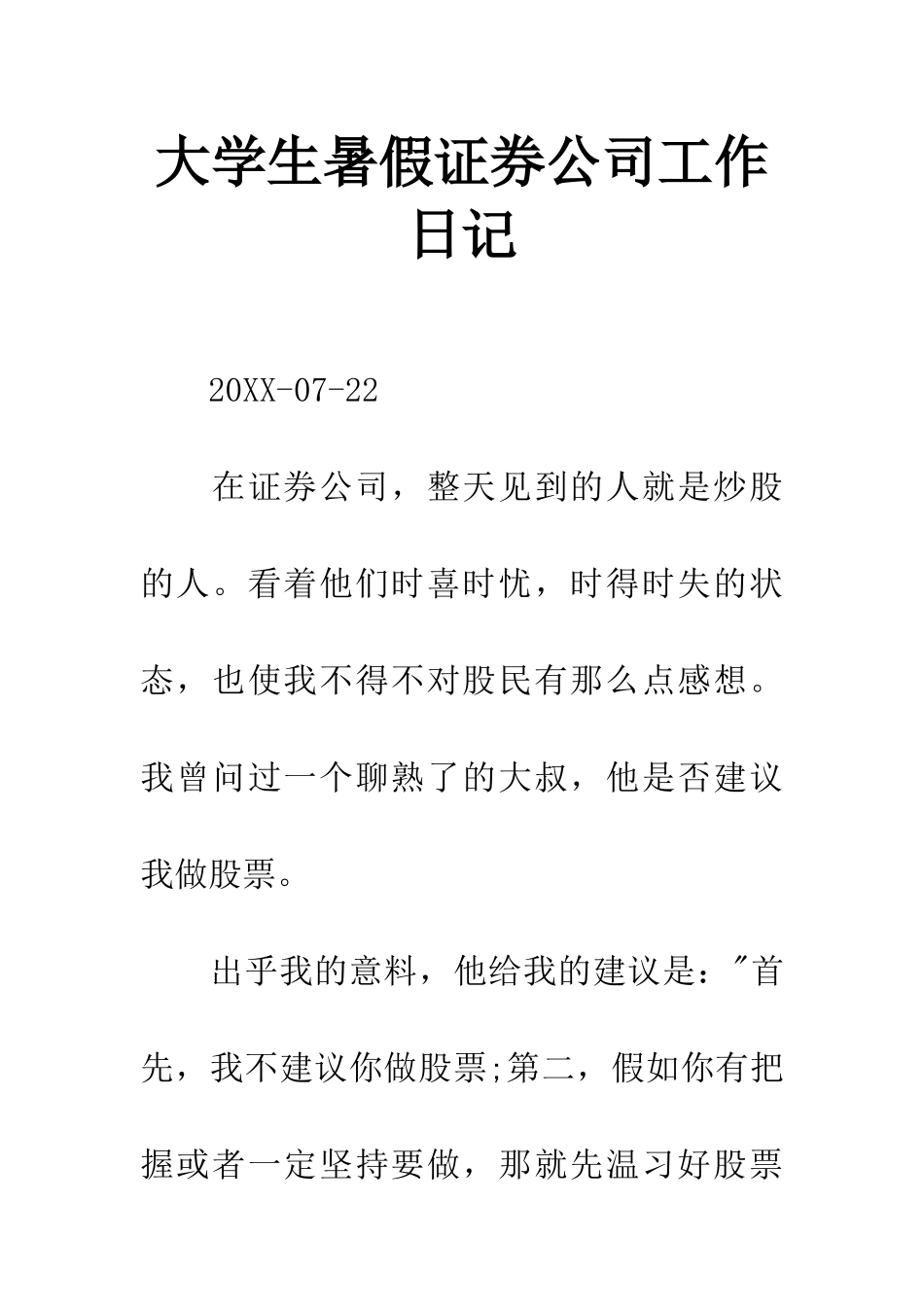 大学生暑假证券公司工作日记_第1页