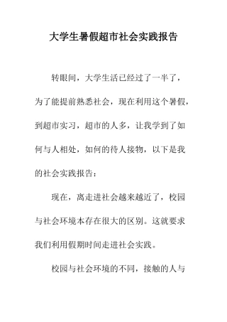 大学生暑假超市社会实践报告--精编范文