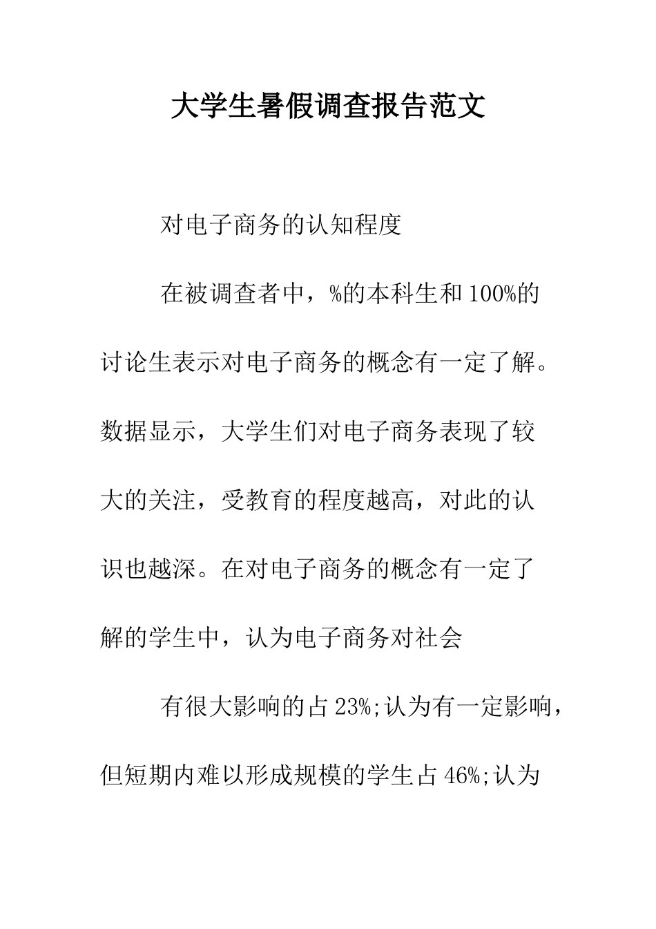 大学生暑假调查报告范文--精编范文_第1页