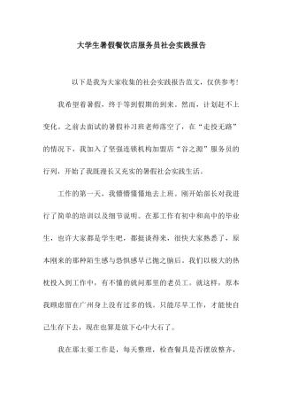 大学生暑假餐饮店服务员社会实践报告