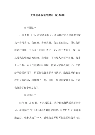 大学生暑假顶岗实习日记10篇