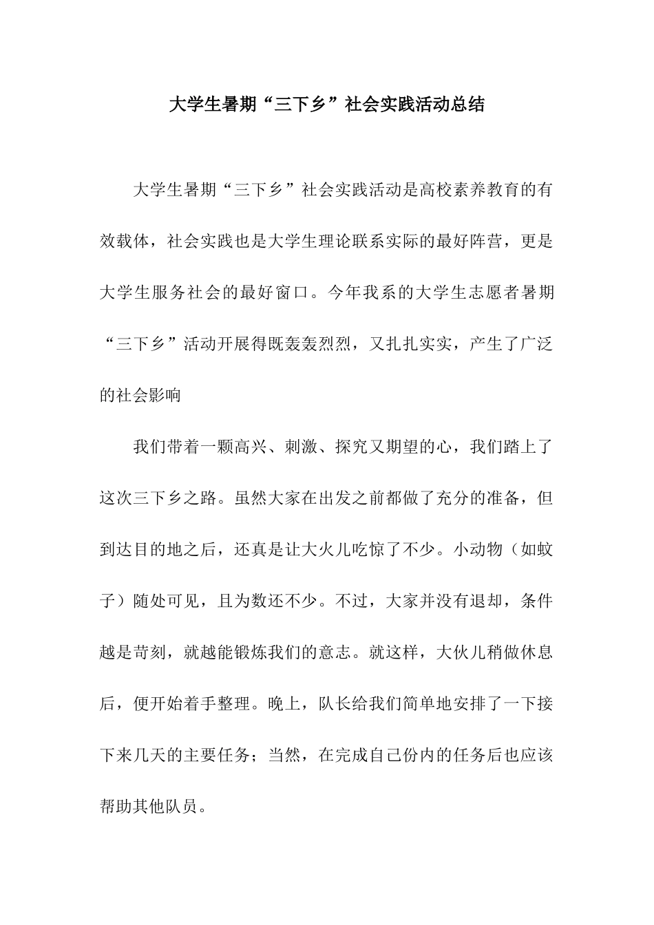 大学生暑期“三下乡”社会实践活动总结-2_第1页