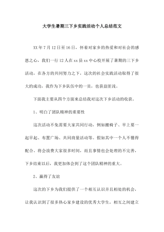 大学生暑期三下乡实践活动个人总结范文