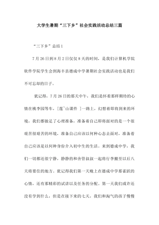 大学生暑期“三下乡”社会实践活动总结三篇