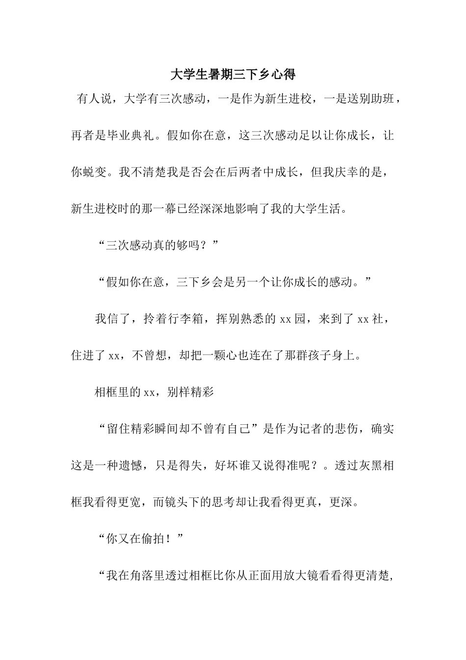 大学生暑期三下乡心得_第1页