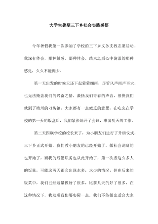 大学生暑期三下乡社会实践感悟