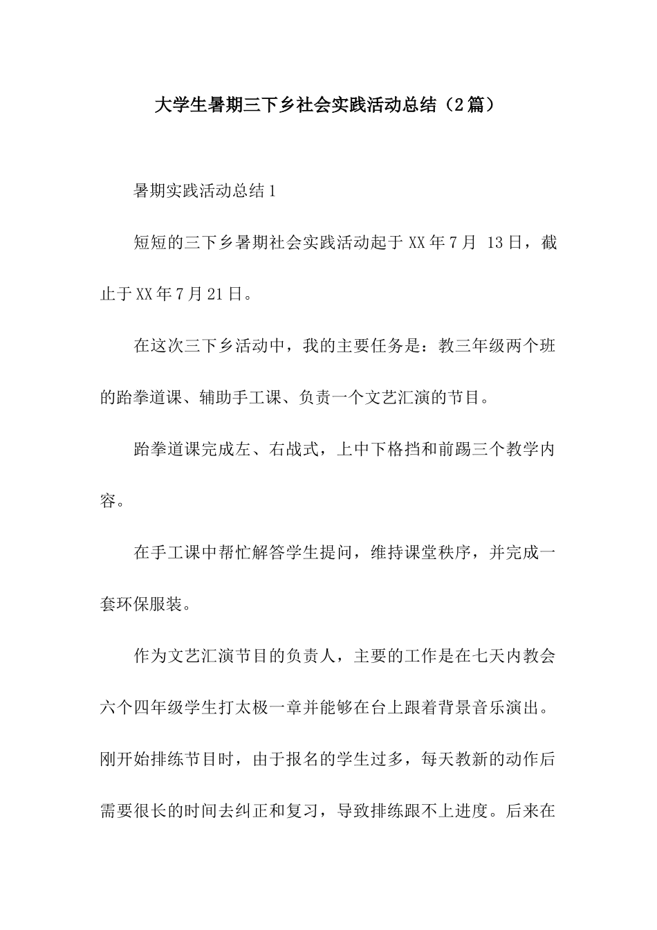 大学生暑期三下乡社会实践活动总结(2篇)_第1页