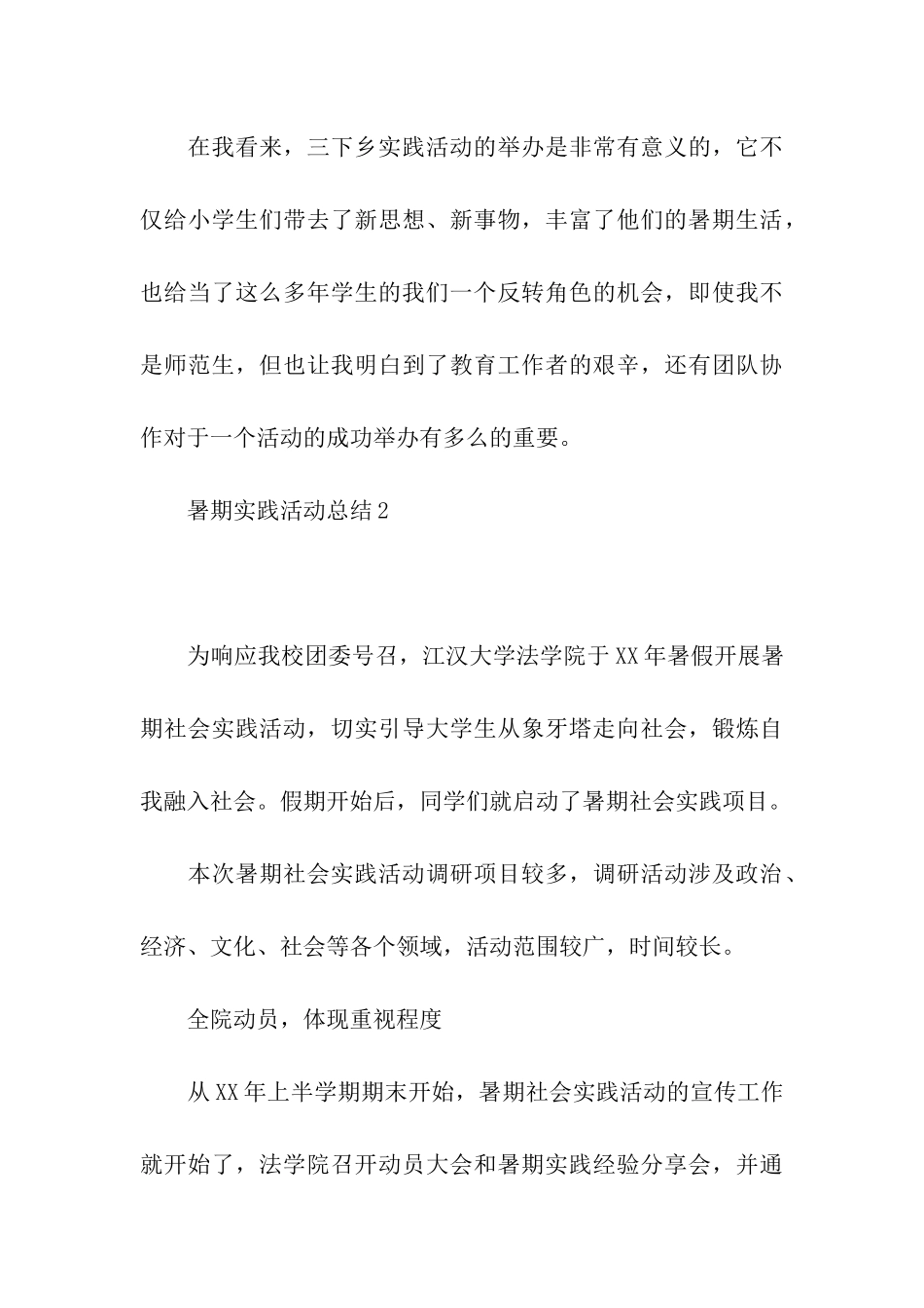 大学生暑期三下乡社会实践活动总结(2篇)_第3页