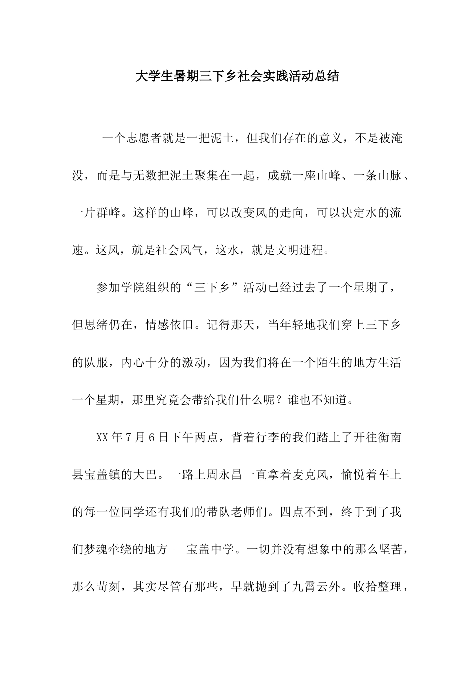 大学生暑期三下乡社会实践活动总结_第1页