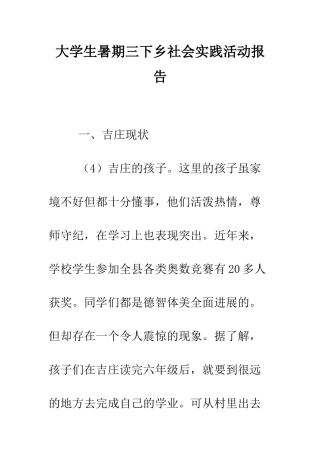 大学生暑期三下乡社会实践活动报告--精编范文