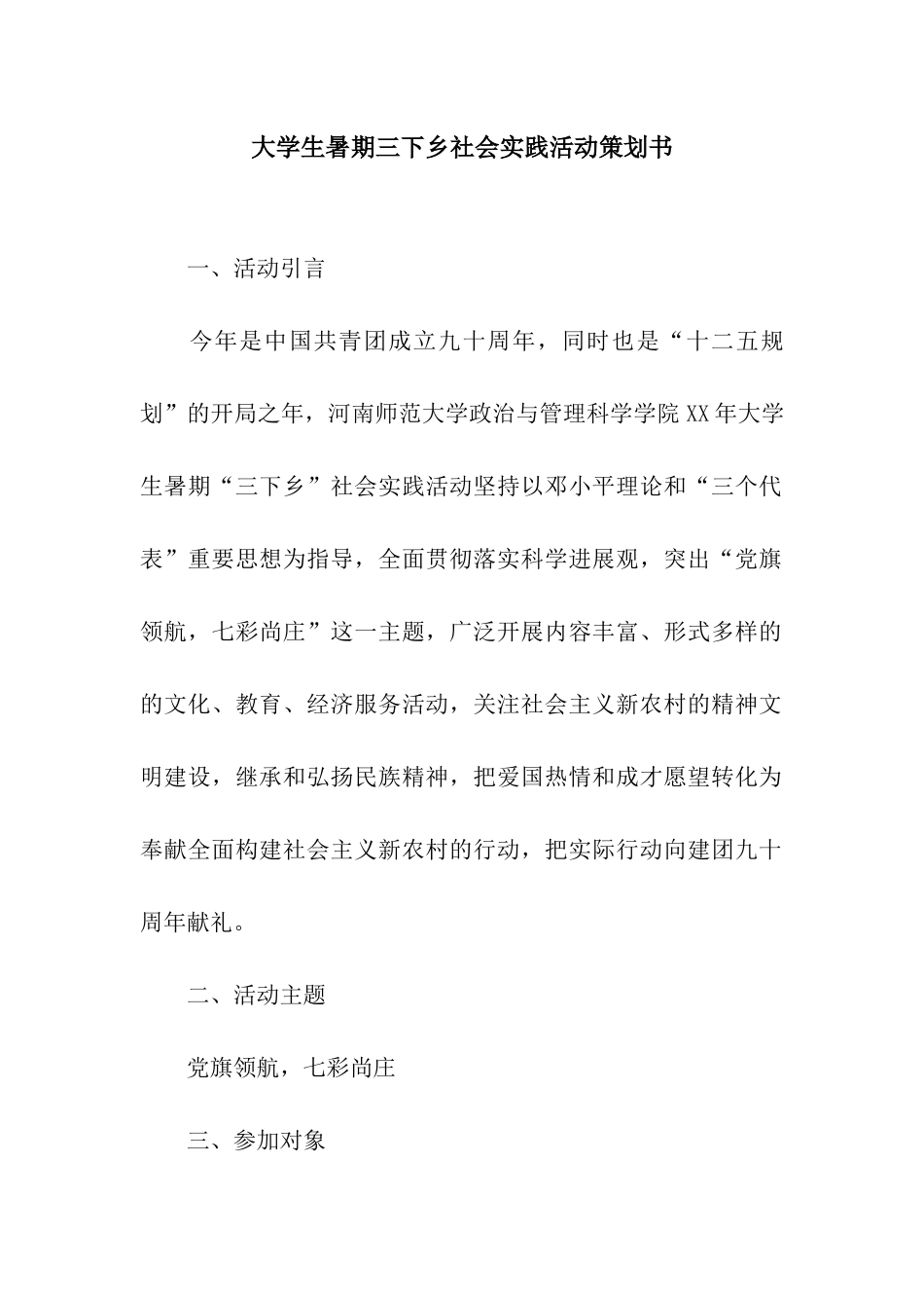 大学生暑期三下乡社会实践活动策划书_第1页
