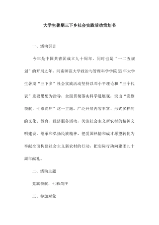 大学生暑期三下乡社会实践活动策划书