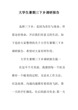 大学生暑期三下乡调研报告--精编范文