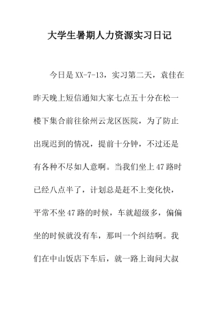 大学生暑期人力资源实习日记--精编范文