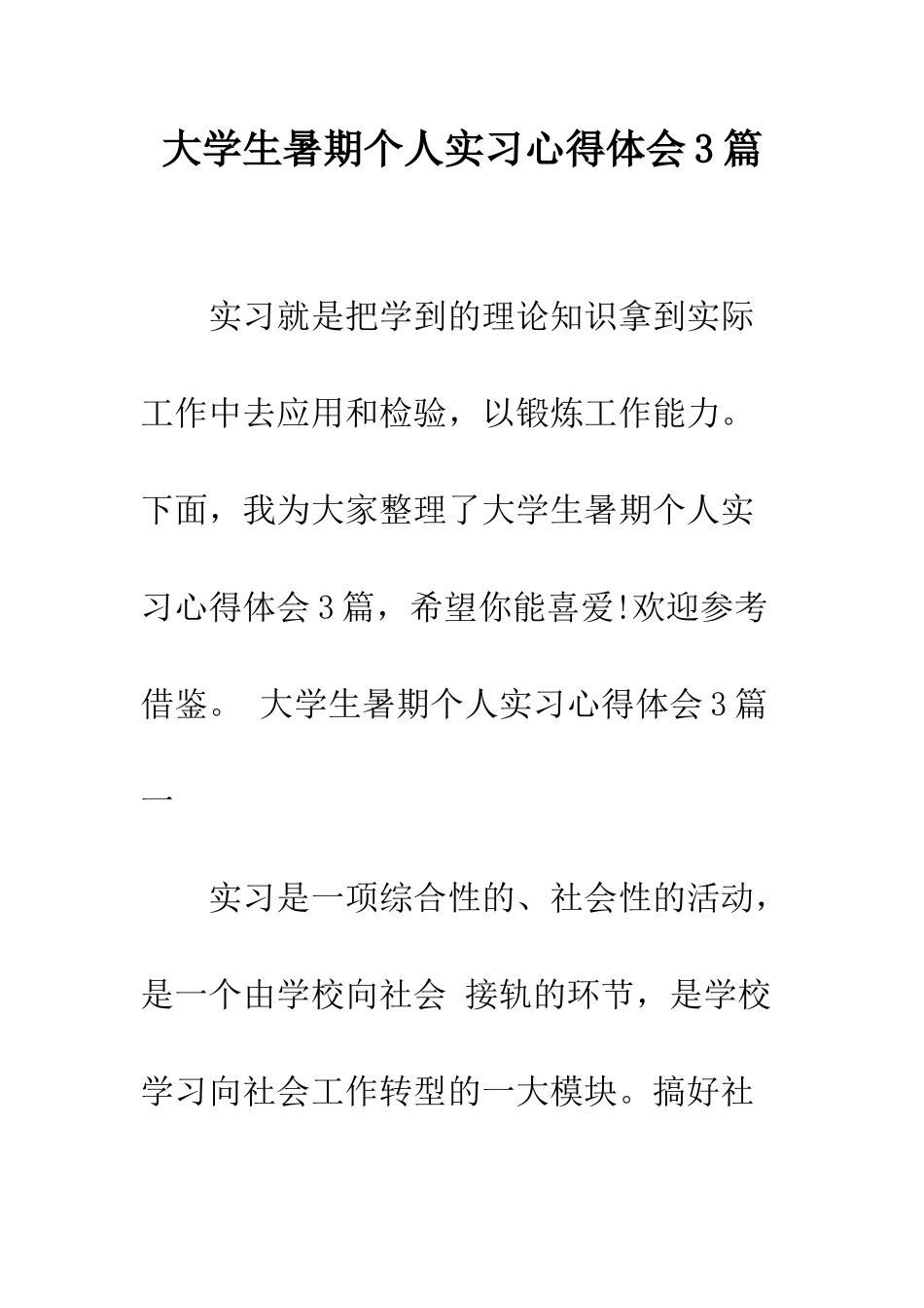 大学生暑期个人实习心得体会3篇--精编范文_第1页