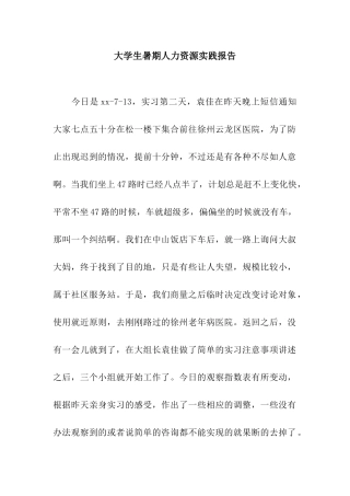 大学生暑期人力资源实践报告
