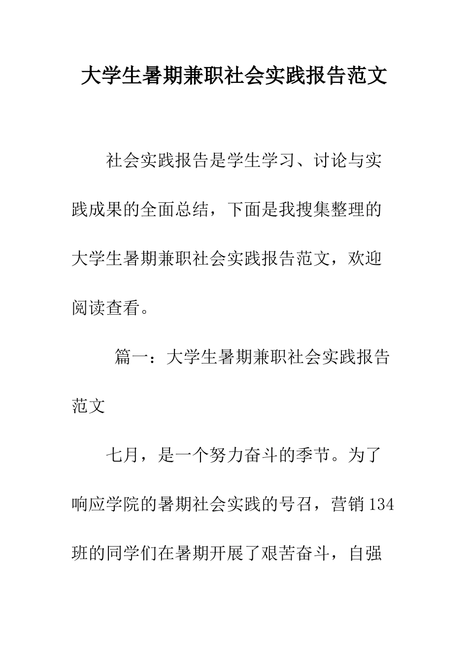 大学生暑期兼职社会实践报告范文--精编范文_第1页