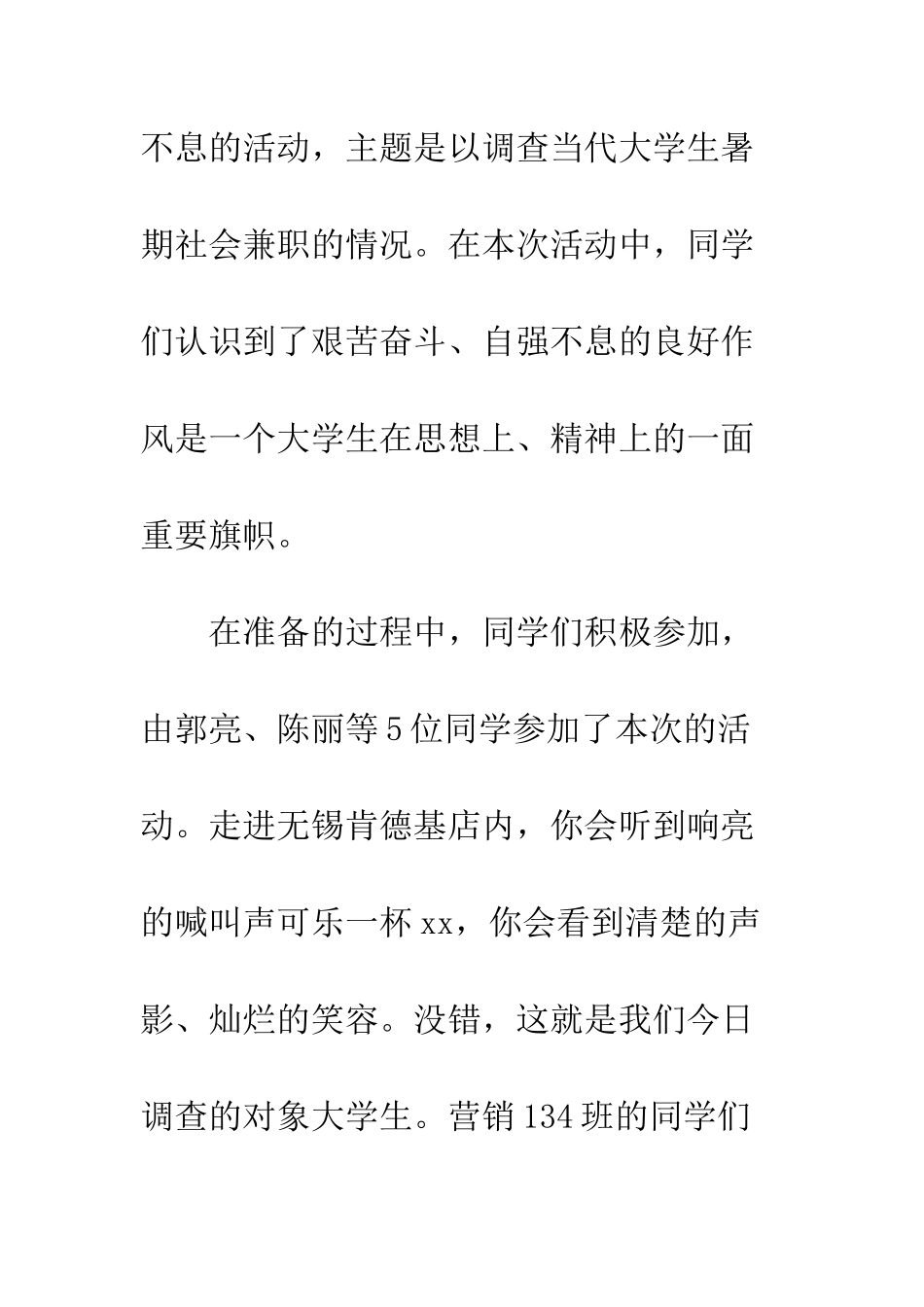 大学生暑期兼职社会实践报告范文--精编范文_第2页