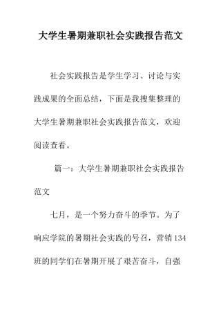 大学生暑期兼职社会实践报告范文--精编范文