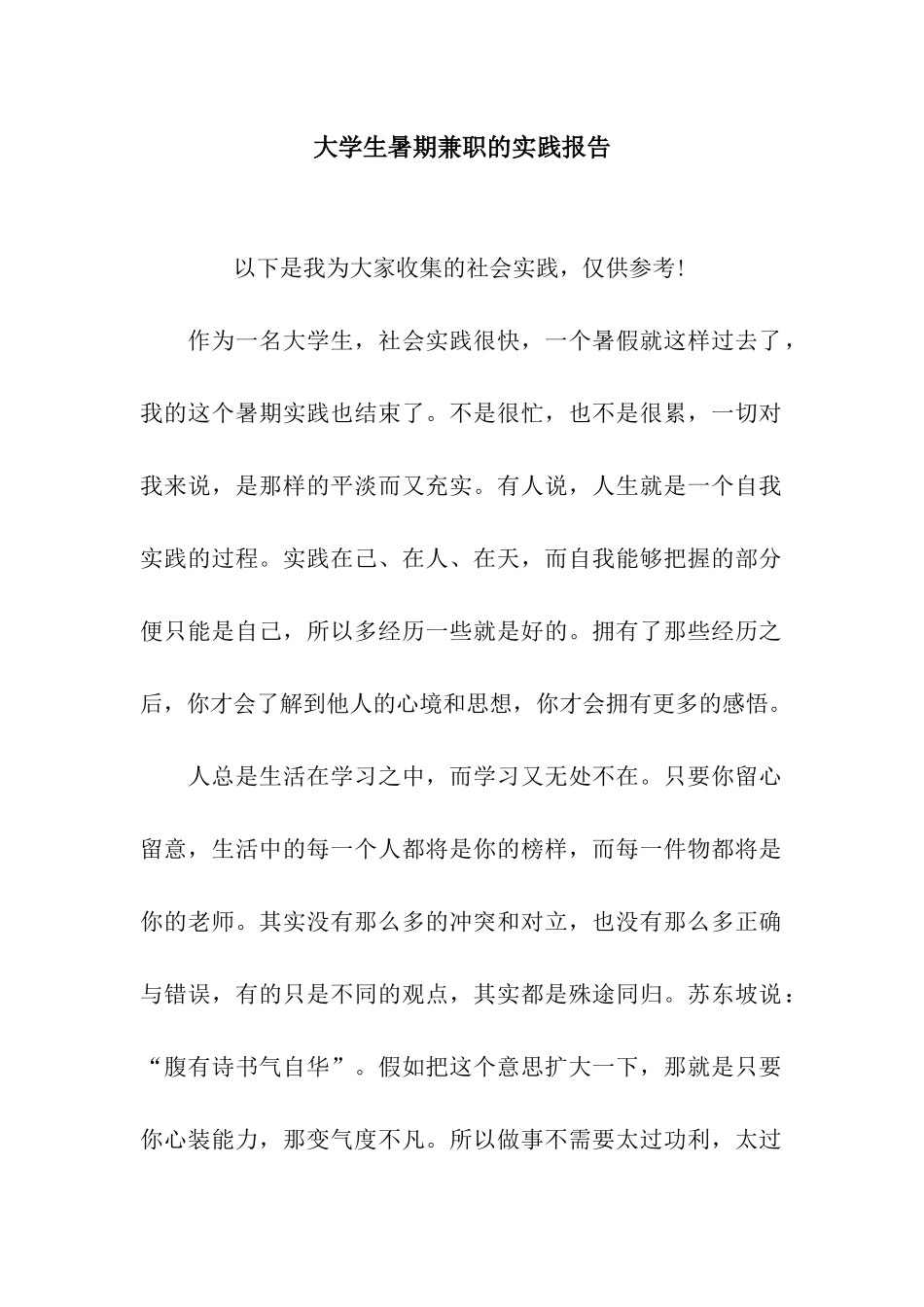 大学生暑期兼职的实践报告_第1页