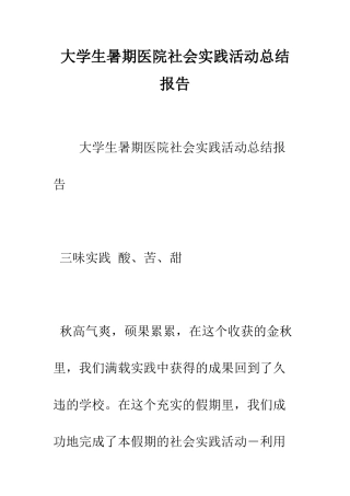 大学生暑期医院社会实践活动总结报告--精编范文