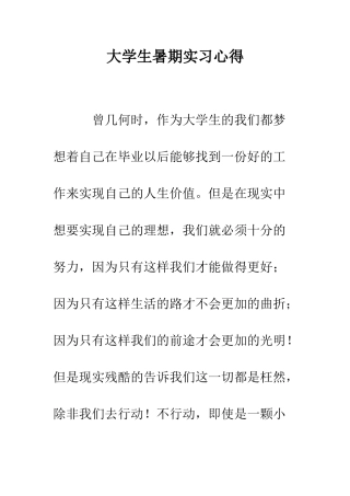 大学生暑期实习心得--精编范文