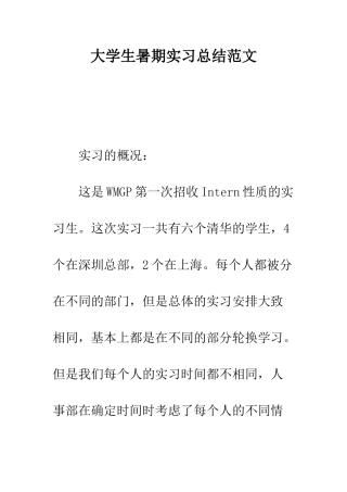 大学生暑期实习总结范文--精编范文